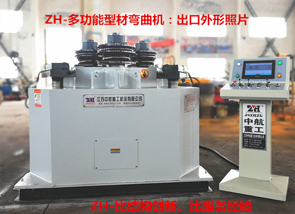 ZH-多功能型材弯曲机
