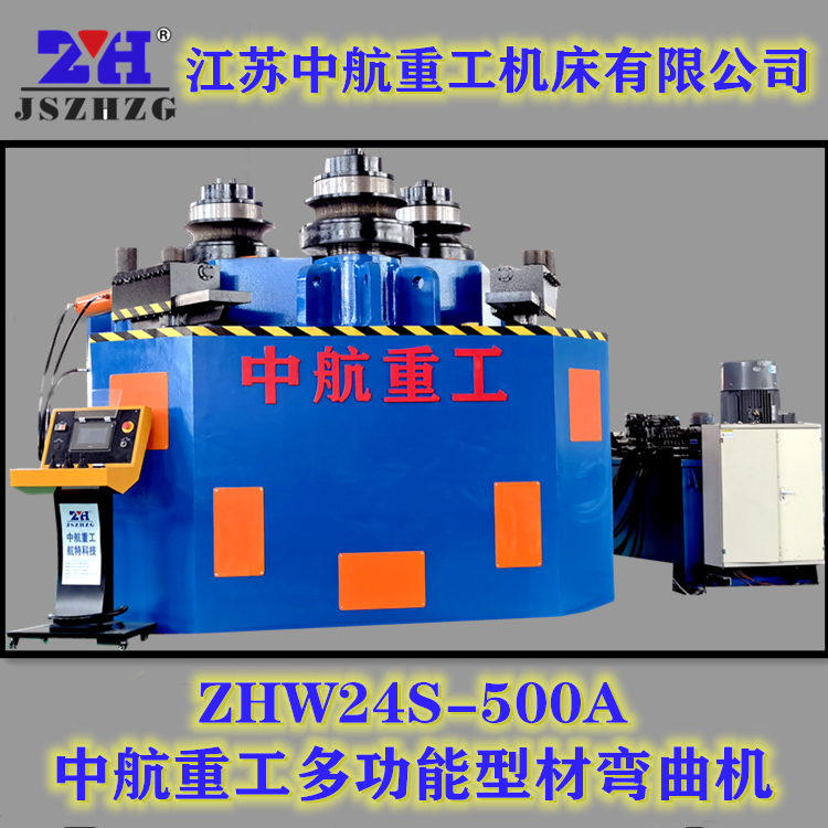 ZHW24S-500A多功能型材弯曲机