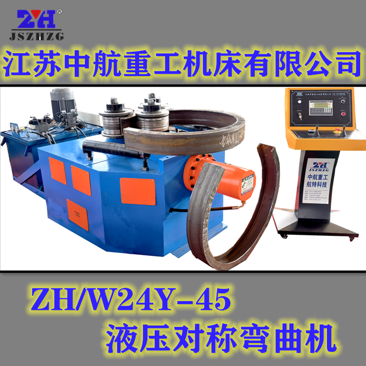 ZHW24Y-45液压对称弯曲机